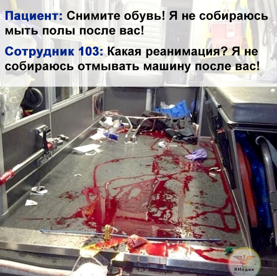 Скорая не надевает бахил Скорая не надевает бахил
